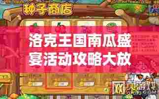 洛克王国南瓜盛宴活动攻略大放异彩!