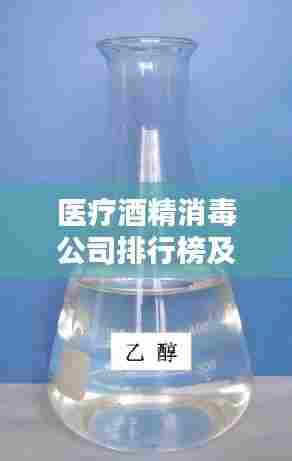 医疗酒精消毒公司排行榜及影响力深度解析