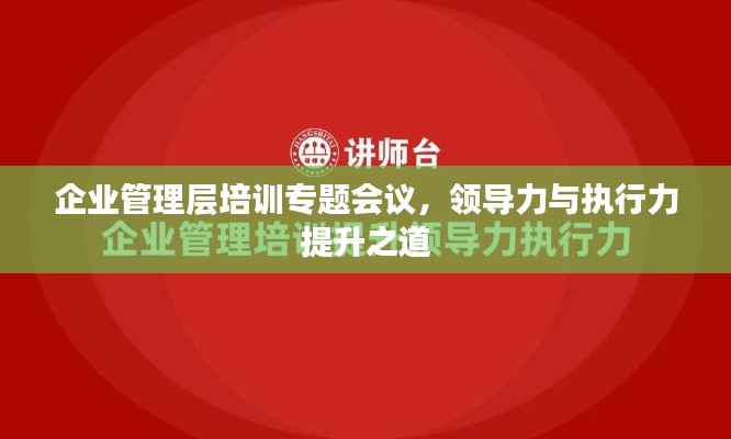 企业管理层培训专题会议,领导力与执行力提升之道