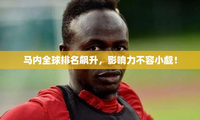 马内全球排名飙升，影响力不容小觑！