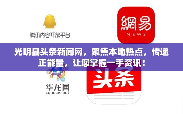 光明县头条新闻网，聚焦本地热点，传递正能量，让您掌握一手资讯！