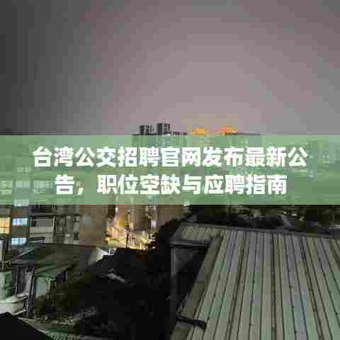 台湾公交招聘官网发布最新公告，职位空缺与应聘指南