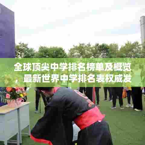 全球顶尖中学排名榜单及概览,最新世界中学排名表权威发布!