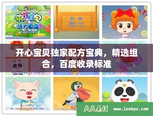 开心宝贝独家配方宝典，精选组合，百度收录标准