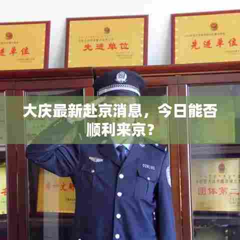 大庆最新赴京消息，今日能否顺利来京？