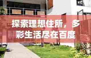 探索理想住所,多彩生活尽在百度房子图片展示