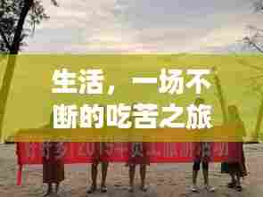 生活,一场不断的吃苦之旅