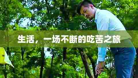 生活,一场不断的吃苦之旅