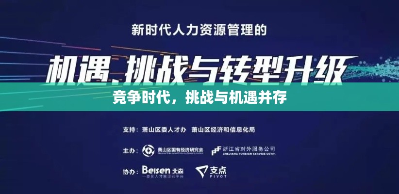 竞争时代，挑战与机遇并存