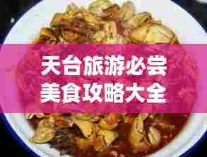 天台旅游必尝美食攻略大全!