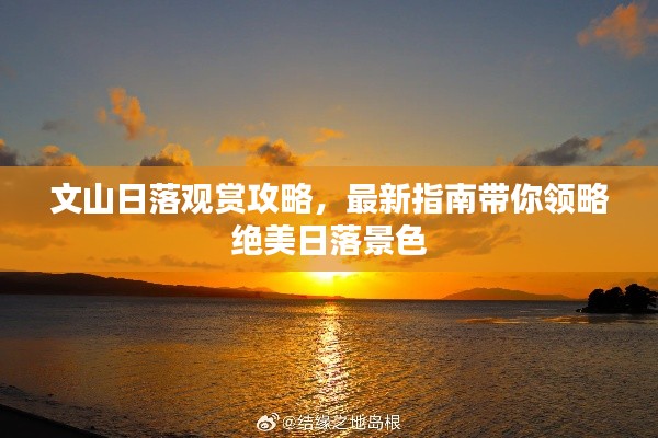 文山日落观赏攻略,最新指南带你领略绝美日落景色