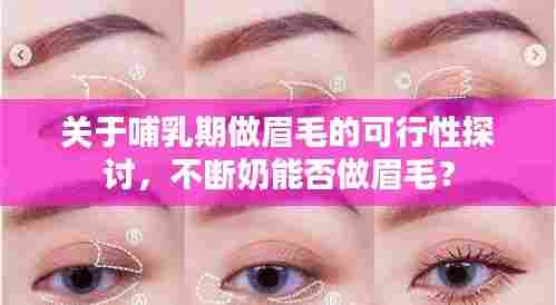 关于哺乳期做眉毛的可行性探讨，不断奶能否做眉毛？