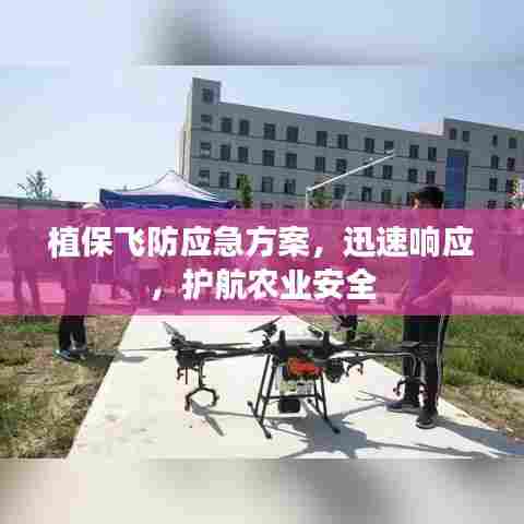 植保飞防应急方案，迅速响应，护航农业安全