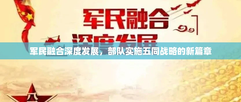 军民融合深度发展,部队实施五同战略的新篇章