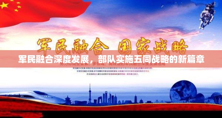 军民融合深度发展,部队实施五同战略的新篇章