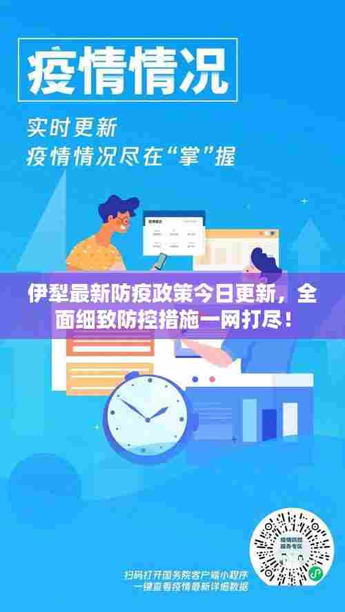 伊犁最新防疫政策今日更新，全面细致防控措施一网打尽！