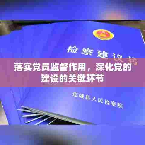 落实党员监督作用,深化党的建设的关键环节