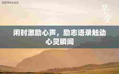闲时激励心声，励志语录触动心灵瞬间