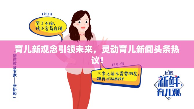 育儿新观念引领未来,灵动育儿新闻头条热议!
