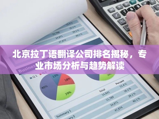 北京拉丁语翻译公司排名揭秘,专业市场分析与趋势解读