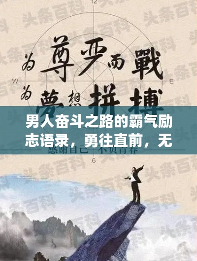 男人奋斗之路的霸气励志语录,勇往直前,无畏前行!