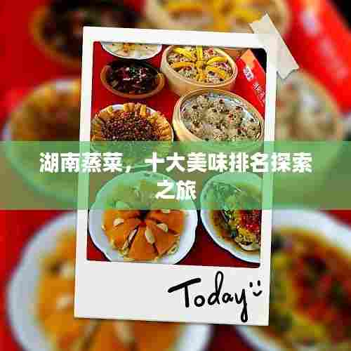 湖南蒸菜,十大美味排名探索之旅