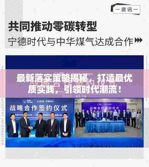 最新落实策略揭秘,打造最优质实践,引领时代潮流!