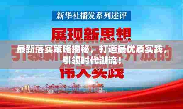 最新落实策略揭秘,打造最优质实践,引领时代潮流!