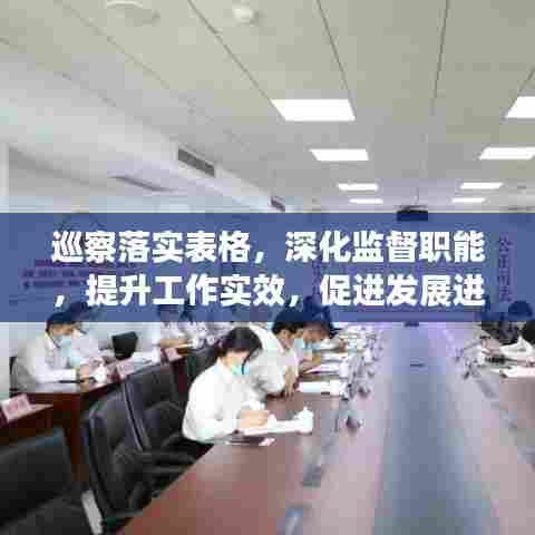 巡察落实表格,深化监督职能,提升工作实效,促进发展进步