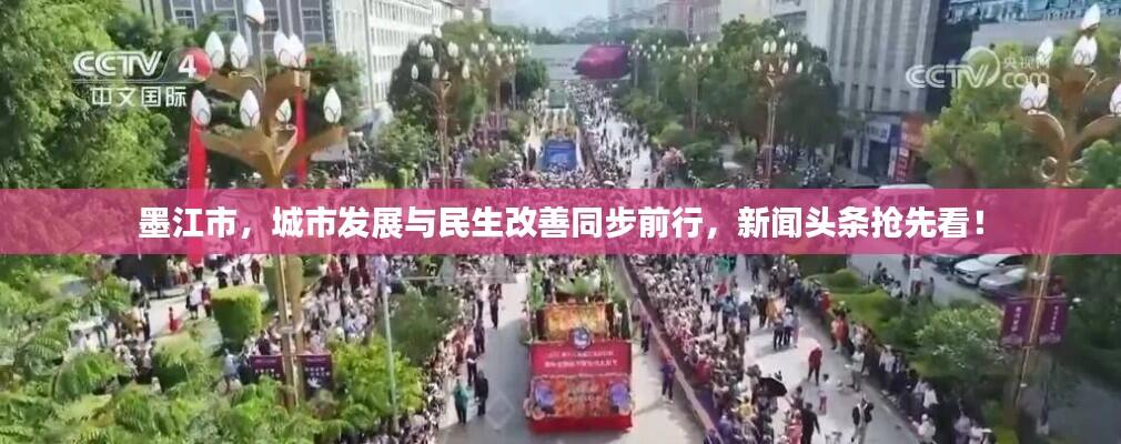 墨江市，城市发展与民生改善同步前行，新闻头条抢先看！