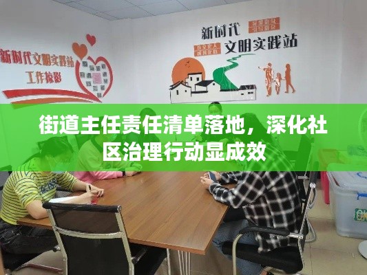 街道主任责任清单落地,深化社区治理行动显成效