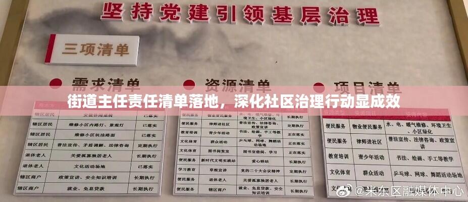 街道主任责任清单落地,深化社区治理行动显成效