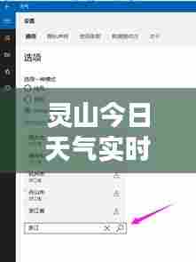 灵山今日天气实时更新报告