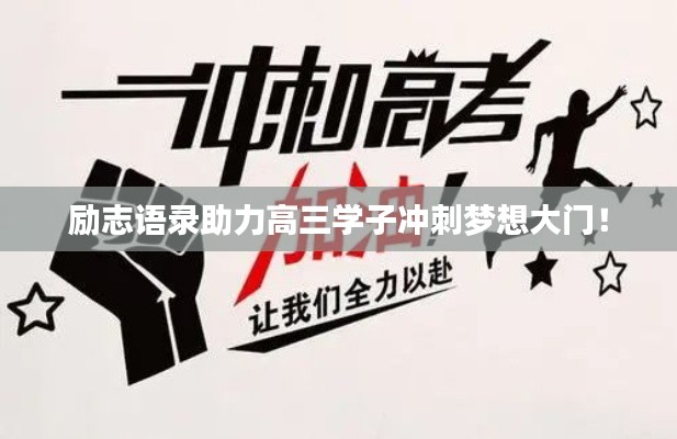 励志语录助力高三学子冲刺梦想大门！