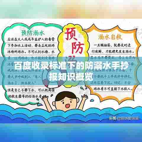百度收录标准下的防溺水手抄报知识概览