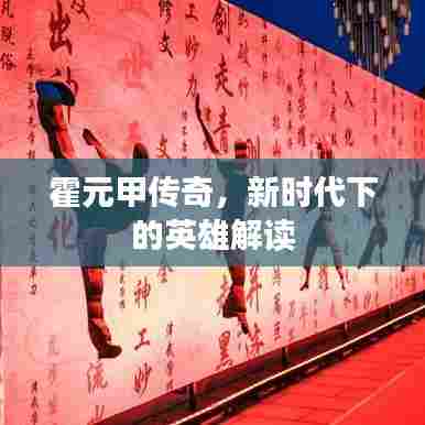 霍元甲传奇,新时代下的英雄解读