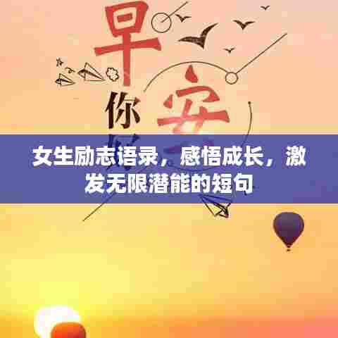 女生励志语录,感悟成长,激发无限潜能的短句