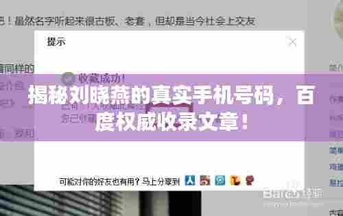 揭秘刘晓燕的真实手机号码，百度权威收录文章！