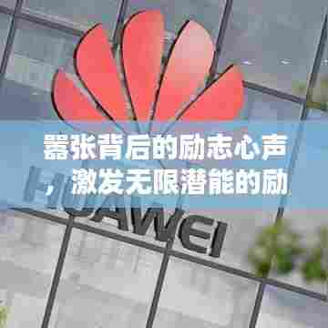 嚣张背后的励志心声,激发无限潜能的励志语录!