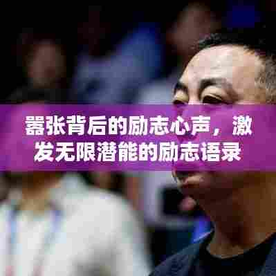 嚣张背后的励志心声,激发无限潜能的励志语录!