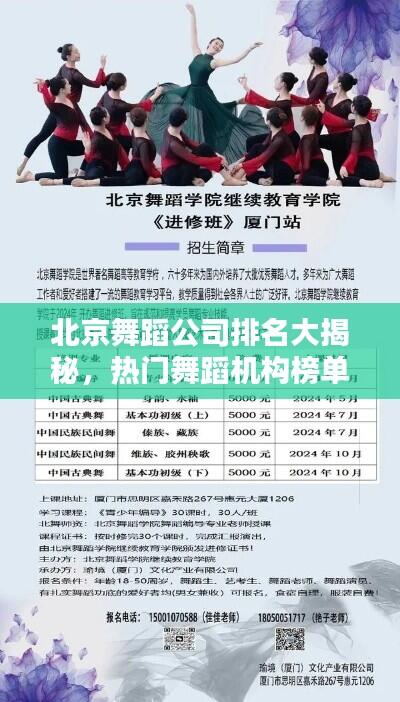 北京舞蹈公司排名大揭秘,热门舞蹈机构榜单揭晓!