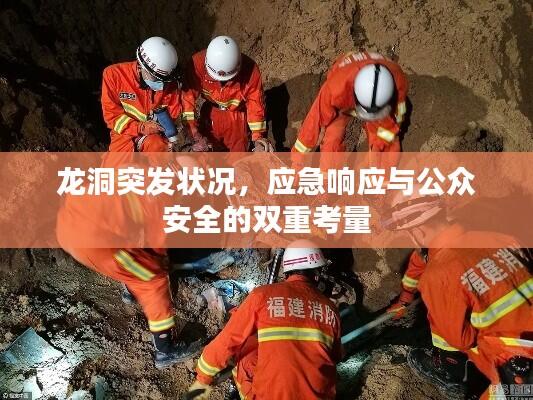 龙洞突发状况,应急响应与公众安全的双重考量