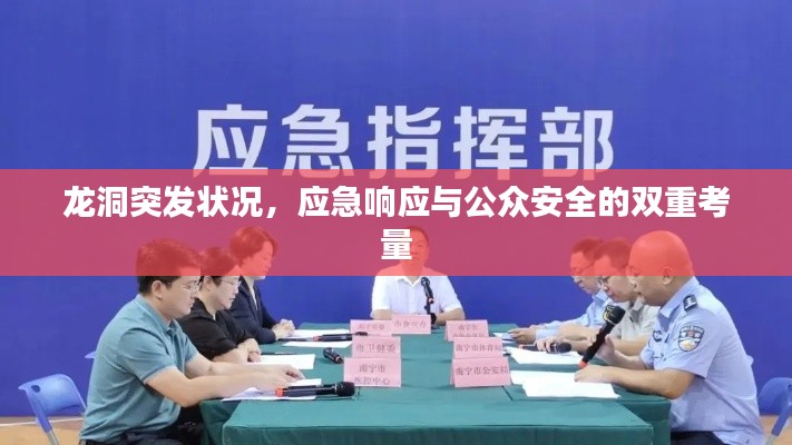 龙洞突发状况,应急响应与公众安全的双重考量