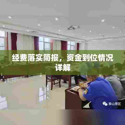 经费落实简报,资金到位情况详解