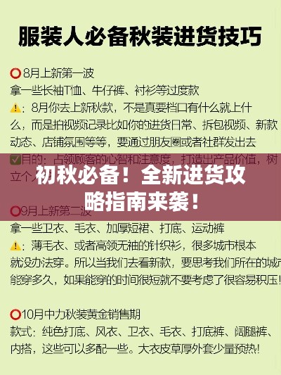 初秋必备!全新进货攻略指南来袭!