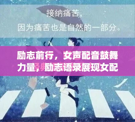 励志前行,女声配音鼓舞力量,励志语录展现女配音魅力