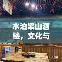 水泊梁山酒楼,文化与美食的交融盛宴