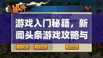 游戏入门秘籍,新闻头条游戏攻略与玩法指南