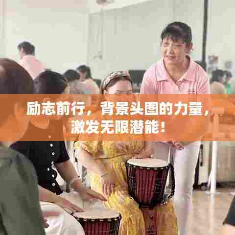 励志前行，背景头图的力量，激发无限潜能！