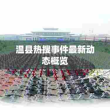 温县热搜事件最新动态概览
